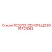 2651223063 РЕЗЕРВНОЕ КОЛЬЦО Epiroc