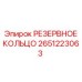 2651223063 РЕЗЕРВНОЕ КОЛЬЦО Epiroc