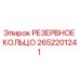 2652201241 РЕЗЕРВНОЕ КОЛЬЦО Epiroc