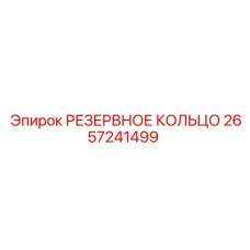2657241499 РЕЗЕРВНОЕ КОЛЬЦО Epiroc
