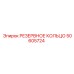 50605724 РЕЗЕРВНОЕ КОЛЬЦО Epiroc