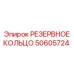 50605724 РЕЗЕРВНОЕ КОЛЬЦО Epiroc