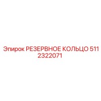 5112322071 РЕЗЕРВНОЕ КОЛЬЦО Epiroc