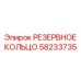 58233735 РЕЗЕРВНОЕ КОЛЬЦО Epiroc