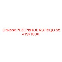 5541971000 РЕЗЕРВНОЕ КОЛЬЦО Epiroc