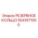5541971000 РЕЗЕРВНОЕ КОЛЬЦО Epiroc