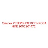 2652201472 РЕЗЕРВНОЕ КОПИРОВАНИЕ Epiroc
