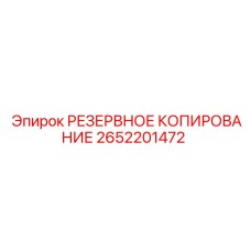 2652201472 РЕЗЕРВНОЕ КОПИРОВАНИЕ Epiroc