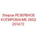 2652201472 РЕЗЕРВНОЕ КОПИРОВАНИЕ Epiroc