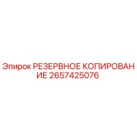 2657425076 РЕЗЕРВНОЕ КОПИРОВАНИЕ Epiroc