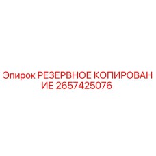 2657425076 РЕЗЕРВНОЕ КОПИРОВАНИЕ Epiroc