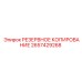2657429268 РЕЗЕРВНОЕ КОПИРОВАНИЕ Epiroc
