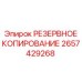 2657429268 РЕЗЕРВНОЕ КОПИРОВАНИЕ Epiroc