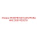 2657429276 РЕЗЕРВНОЕ КОПИРОВАНИЕ Epiroc
