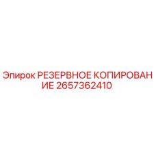 2657362410 РЕЗЕРВНОЕ КОПИРОВАНИЕ Epiroc