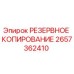 2657362410 РЕЗЕРВНОЕ КОПИРОВАНИЕ Epiroc