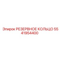 5541954400 РЕЗЕРВНОЕ КОЛЬЦО Epiroc
