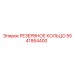 5541954400 РЕЗЕРВНОЕ КОЛЬЦО Epiroc