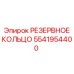 5541954400 РЕЗЕРВНОЕ КОЛЬЦО Epiroc