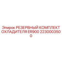 2230003500 РЕЗЕРВНЫЙ КОМПЛЕКТ ОХЛАДИТЕЛЯ ER900 Epiroc