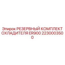 Система охлаждения буровой установки ER900 Epiroc