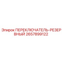 2657899122 ПЕРЕКЛЮЧАТЕЛЬ-РЕЗЕРВНЫЙ Epiroc