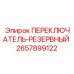 2657899122 ПЕРЕКЛЮЧАТЕЛЬ-РЕЗЕРВНЫЙ Epiroc
