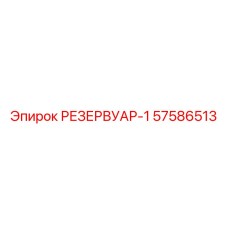 57586513 РЕЗЕРВУАР-1 Epiroc