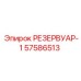 57586513 РЕЗЕРВУАР-1 Epiroc