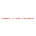 1089941201 РЕЗЕРВУАР Epiroc