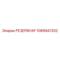 1089941202 РЕЗЕРВУАР Epiroc