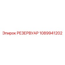 1089941202 РЕЗЕРВУАР Epiroc