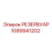 1089941202 РЕЗЕРВУАР Epiroc