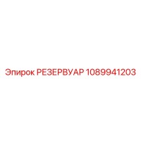 1089941203 РЕЗЕРВУАР Epiroc