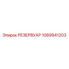 1089941203 РЕЗЕРВУАР Epiroc