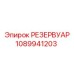 1089941203 РЕЗЕРВУАР Epiroc