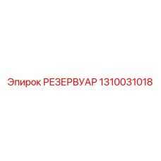 1310031018 РЕЗЕРВУАР Epiroc