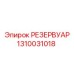 1310031018 РЕЗЕРВУАР Epiroc