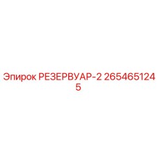 2654651245 РЕЗЕРВУАР-2 Epiroc