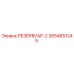 2654651245 РЕЗЕРВУАР-2 Epiroc