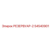 54540901 РЕЗЕРВУАР-2 Epiroc