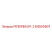54540901 РЕЗЕРВУАР-2 Epiroc