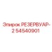 54540901 РЕЗЕРВУАР-2 Epiroc