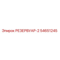 54651245 РЕЗЕРВУАР-2 Epiroc