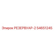 54651245 РЕЗЕРВУАР-2 Epiroc