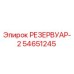 54651245 РЕЗЕРВУАР-2 Epiroc