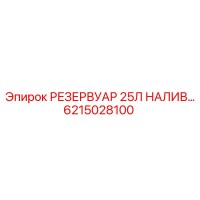 6215028100 РЕЗЕРВУАР 25Л НАЛИВ Эпирок