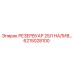 6215028100 РЕЗЕРВУАР 25Л НАЛИВ Эпирок
