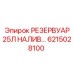 6215028100 РЕЗЕРВУАР 25Л НАЛИВ Эпирок
