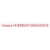2650625912 РЕЗЕРВУАР Epiroc